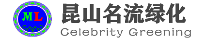 昆山绿化养护