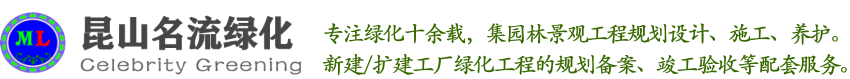 昆山名琉园林绿化工程有限公司